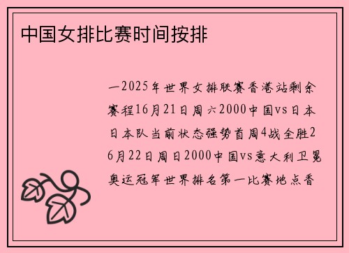 中国女排比赛时间按排